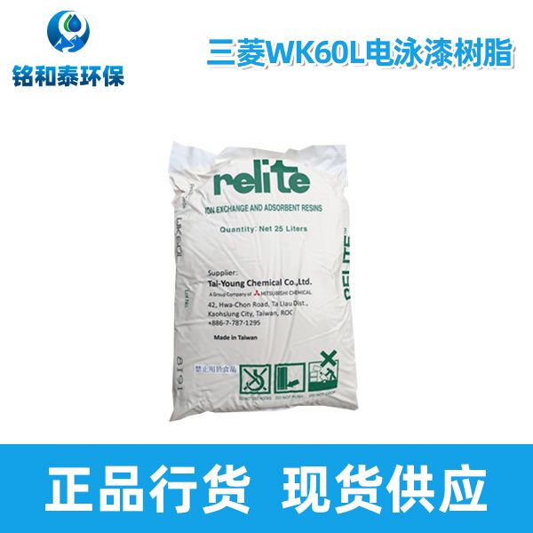 日本三菱WK60L电泳漆阳离子交换树脂
