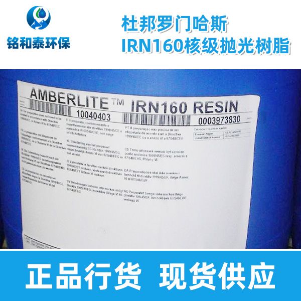 美国杜邦罗门哈斯IRN160核级超纯水树脂