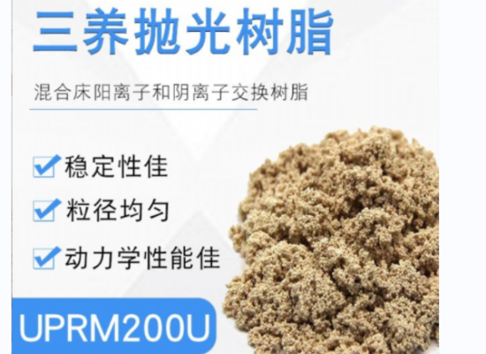 替代杜邦UP6150超纯水树脂用韩国三养UPRM200U超纯水树脂