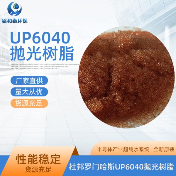 杜邦罗门哈斯UP6040超纯水树脂