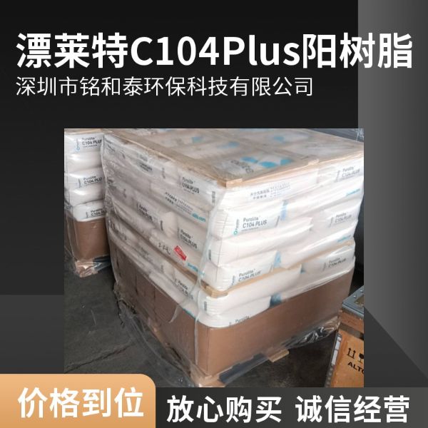 漂莱特C104Plus弱酸阳离子交换树脂