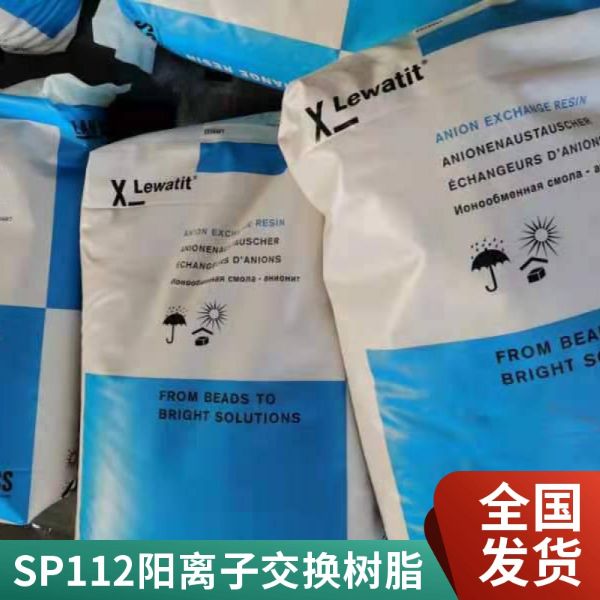 德国朗盛SP112阳离子交换树脂
