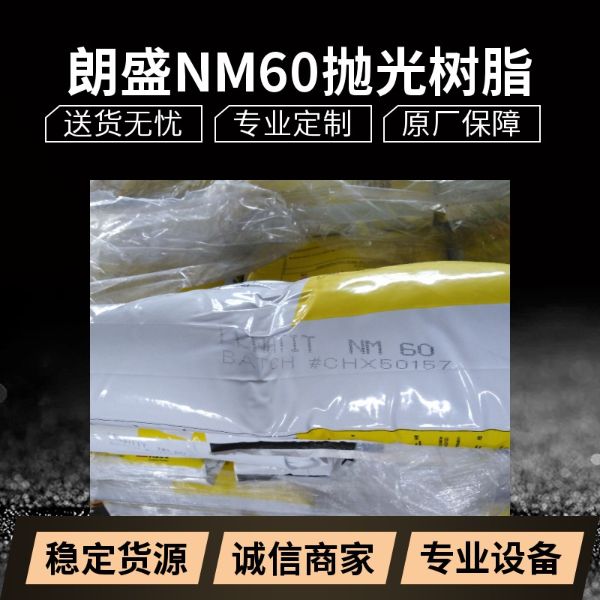 德国朗盛NM60超纯水离子交换树脂