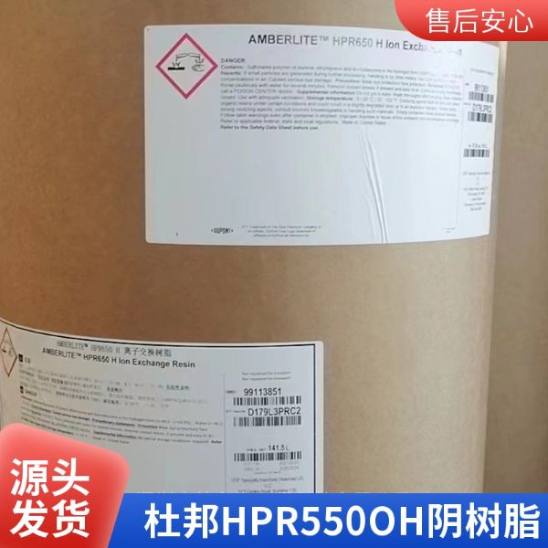 杜邦HPR550OH强碱阴离子交换树脂陶氏电力冷凝水精处理