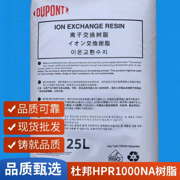 杜邦罗门哈斯HPR1000Na均粒凝胶型强酸阳离子交换树脂