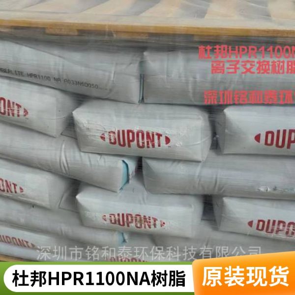杜邦罗门哈斯HPR1100NA强酸阳离子交换树脂工业软化