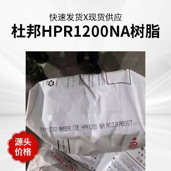 美国杜邦罗门哈斯HPR1200NA强酸性阳离子交换树脂