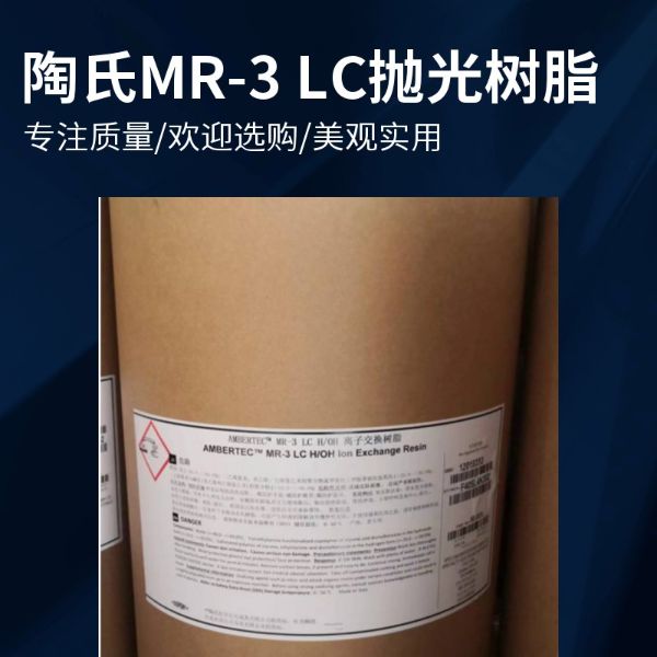 美国杜邦陶氏MR-3LC超纯水树脂
