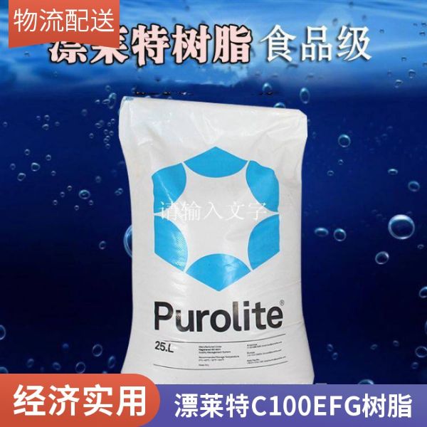 漂莱特C100EFG食品级软化水凝胶强酸阳离子树脂