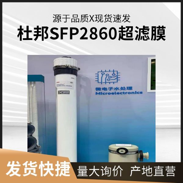 美国陶氏杜邦SFP2860超滤膜元件
